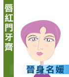唇红门牙齐