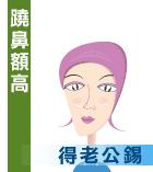 跷鼻额高