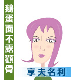 鹅蛋面不露颧骨享夫名利
