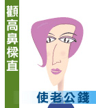颧高鼻梁直使老公钱