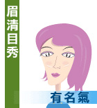 眉清目秀有名气
