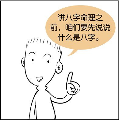 漫画解析八字命理！