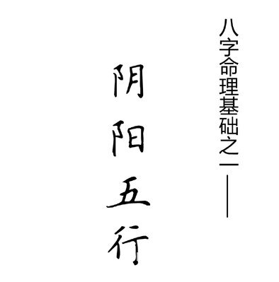 漫画解析八字命理！