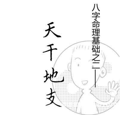 漫画解析八字命理！
