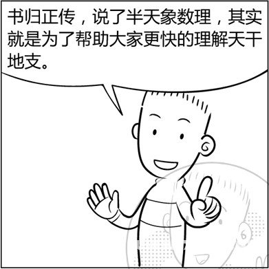 漫画解析八字命理！
