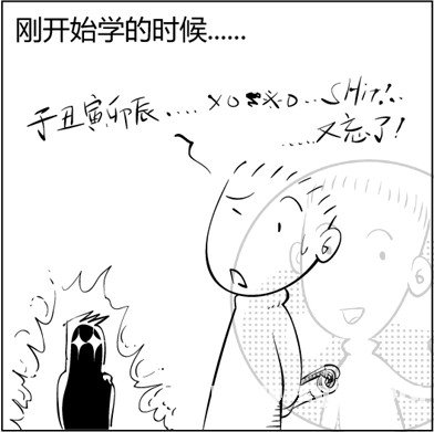 漫画解析八字命理！