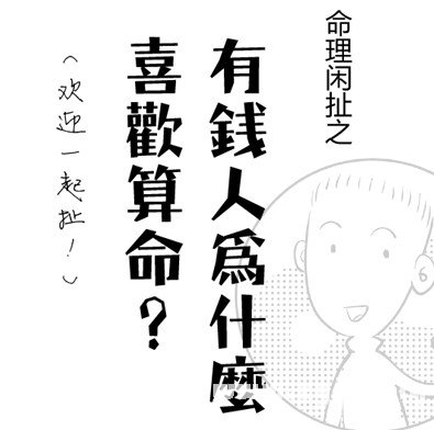 漫画解析八字命理！