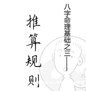 漫画解析八字命理！