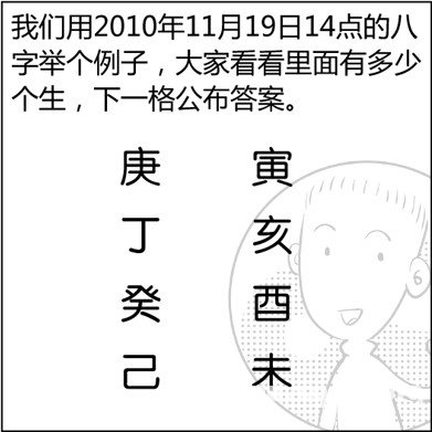 漫画解析八字命理！