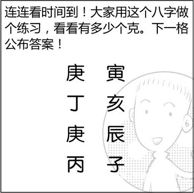 漫画解析八字命理！