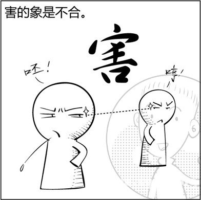漫画解析八字命理！