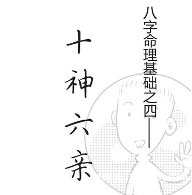 漫画解析八字命理！