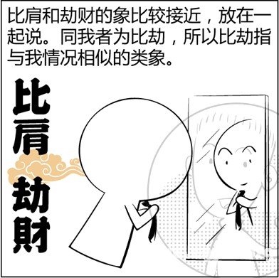 漫画解析八字命理！