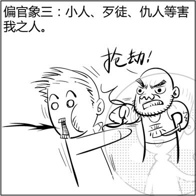 漫画解析八字命理！
