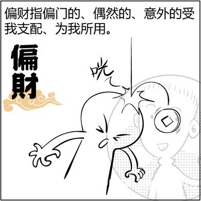 漫画解析八字命理！
