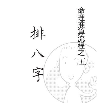 漫画解析八字命理！