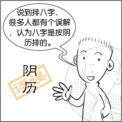 漫画解析八字命理！