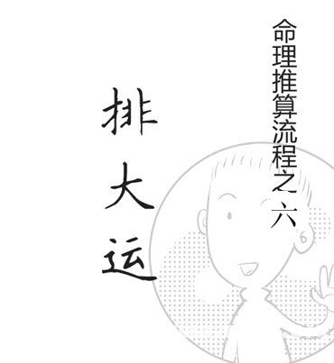 漫画解析八字命理！