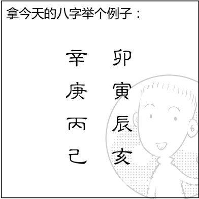 漫画解析八字命理！
